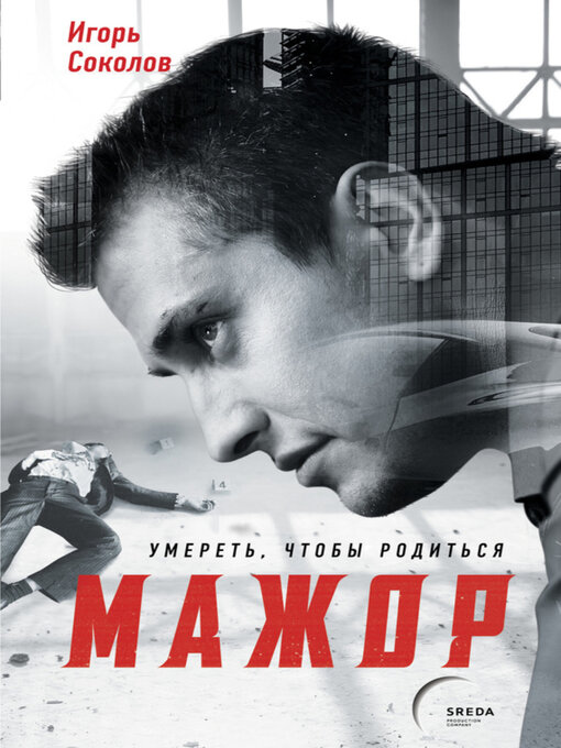 Cover image for Мажор. Умереть, чтобы родиться